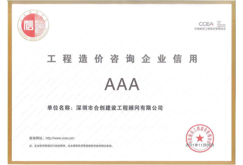 2021工程造价咨询企业信用ＡＡＡ